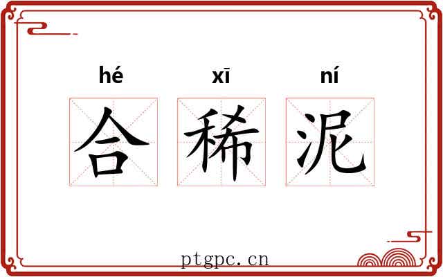 合稀泥 合稀泥