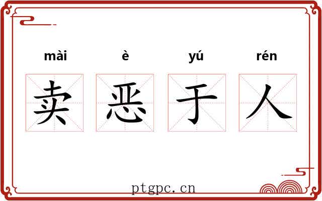 卖恶于人