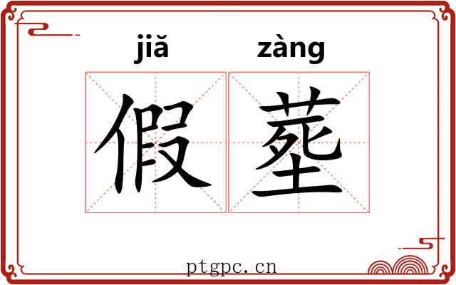 假塟