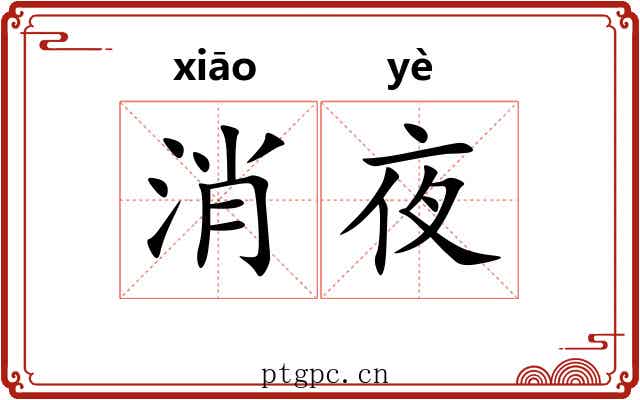 消夜 消夜