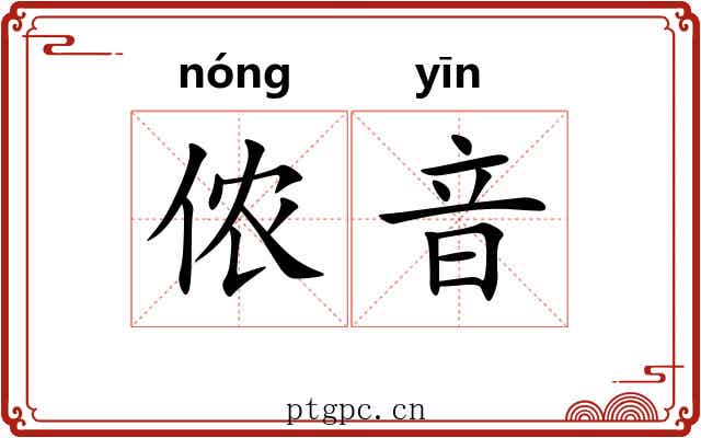 侬音