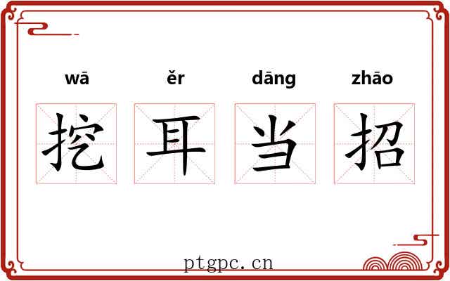 挖耳当招