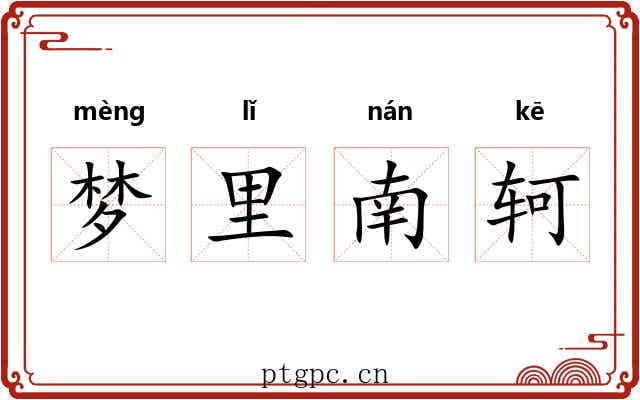 梦里南轲
