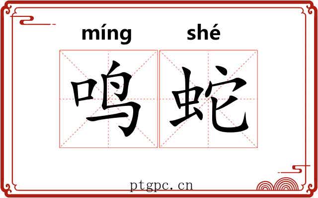 鸣蛇