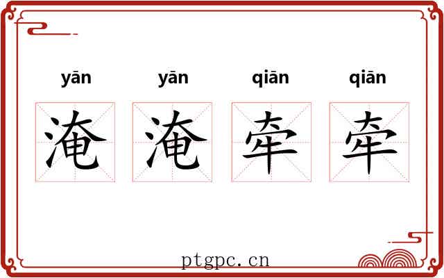 淹淹牵牵