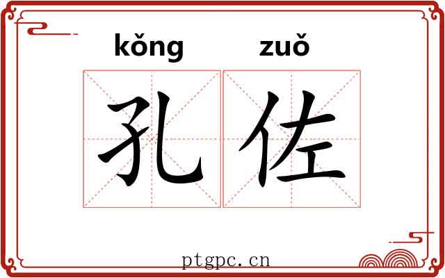 孔佐