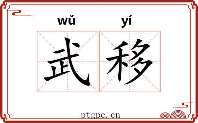 武移 武移