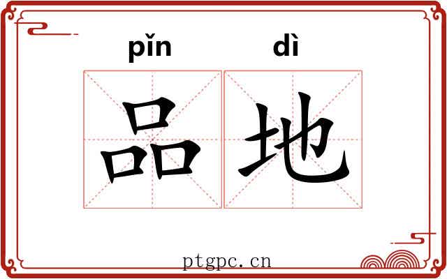 品地 品地
