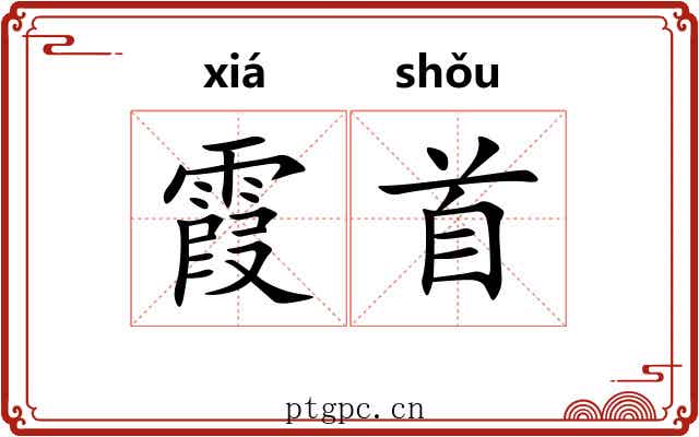 霞首