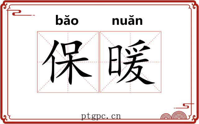 保暖