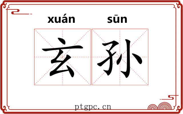 玄孙 玄孙