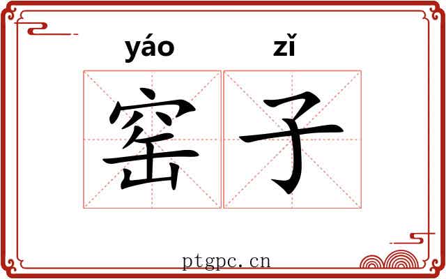 窑子 窑子