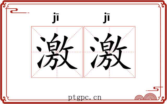 激激