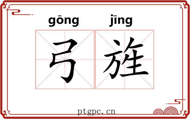 弓旌 弓旌