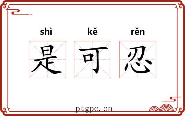 是可忍 是可忍