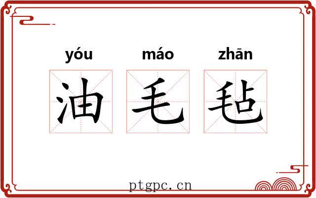 油毛毡 油毛毡