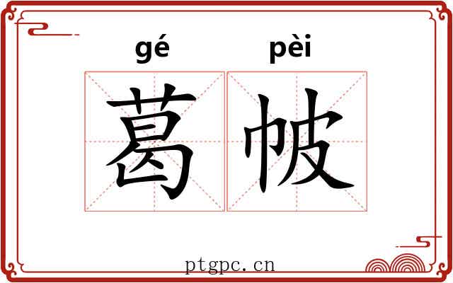 葛帔