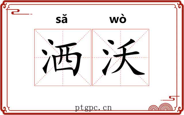 洒沃