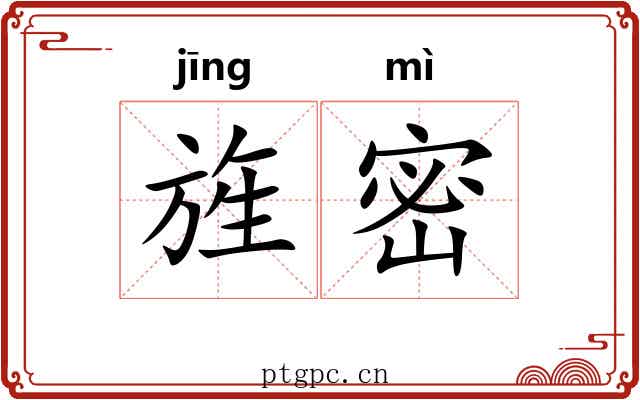 旌密