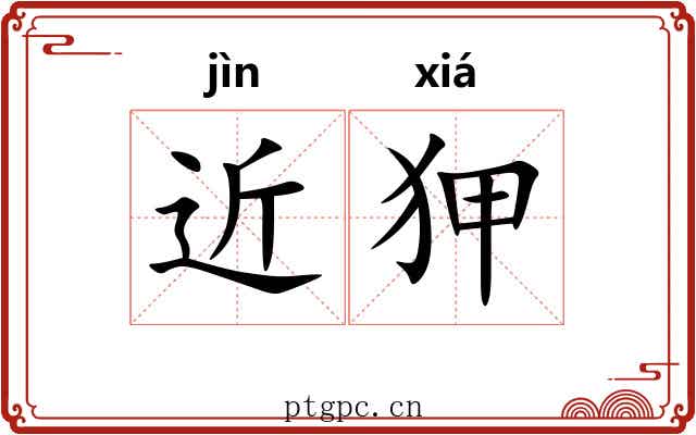 近狎