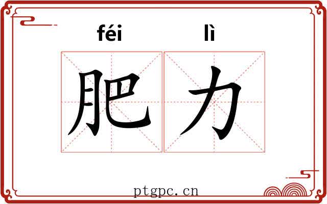 肥力