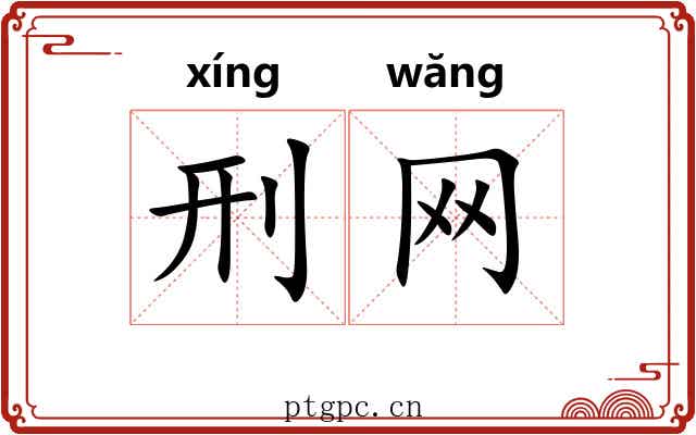 刑网