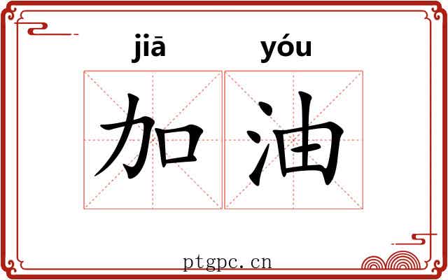 加油 加油
