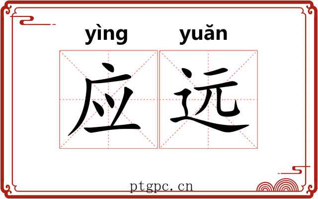 应远 应远