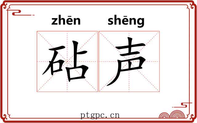 砧声