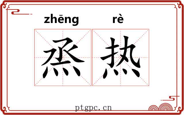 烝热 烝热