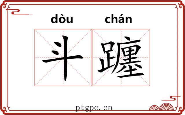 斗躔