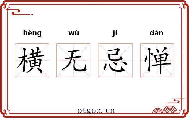 横无忌惮 横无忌惮