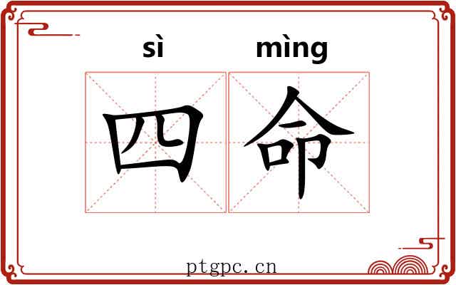 四命 四命