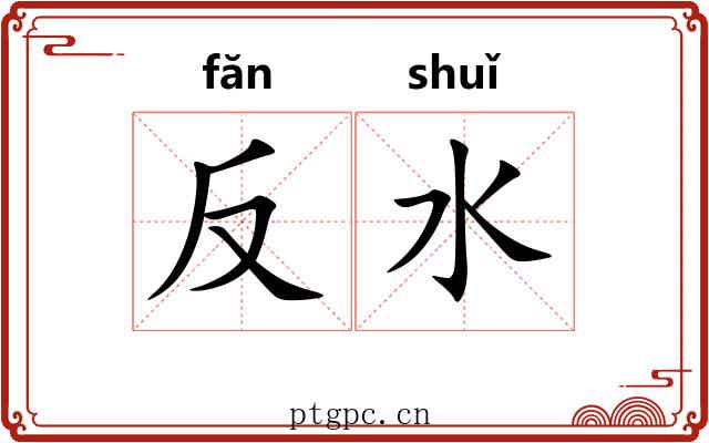 反水