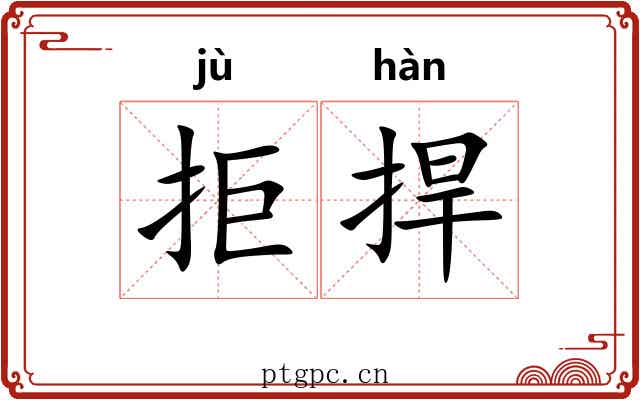 拒捍