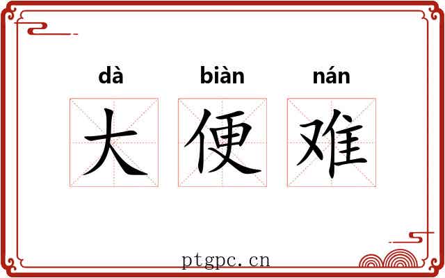 大便难 大便难