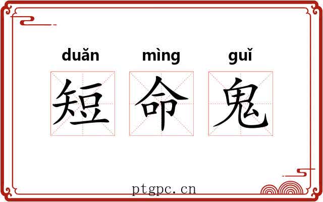 短命鬼 短命鬼