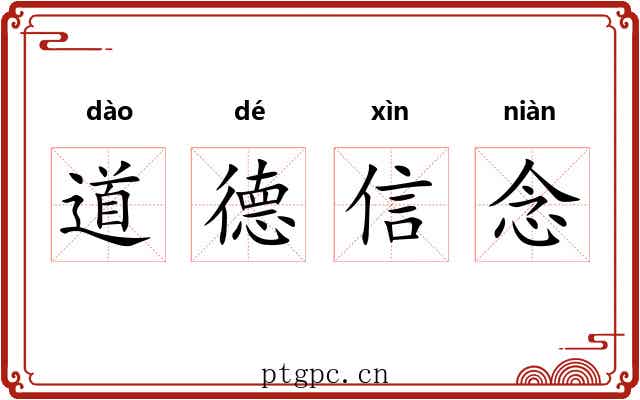 道德信念 道德信念