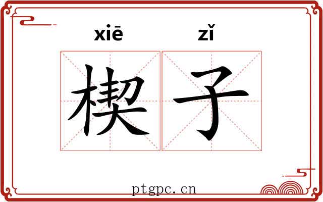 楔子 楔子