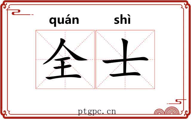 全士