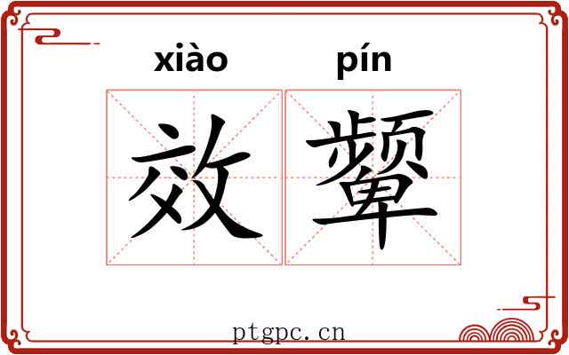 效颦 效颦