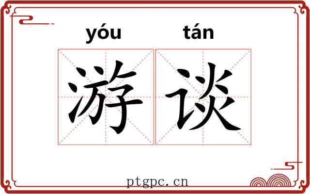 游谈 游谈