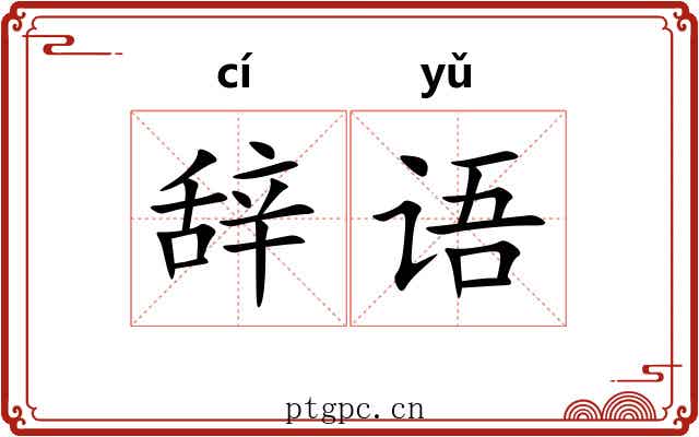 辞语 辞语