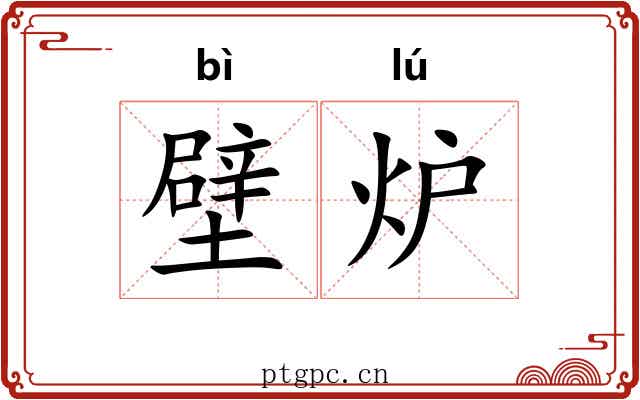壁炉