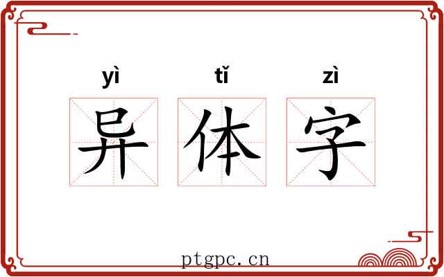 异体字 异体字
