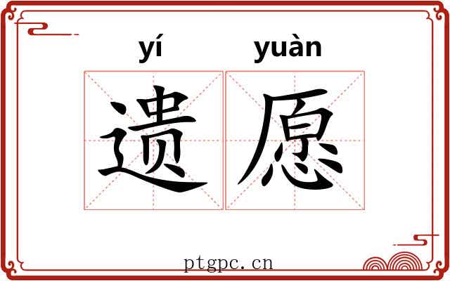遗愿