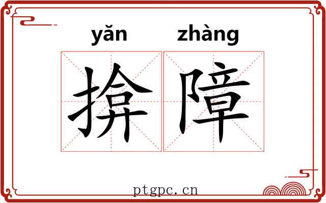 揜障