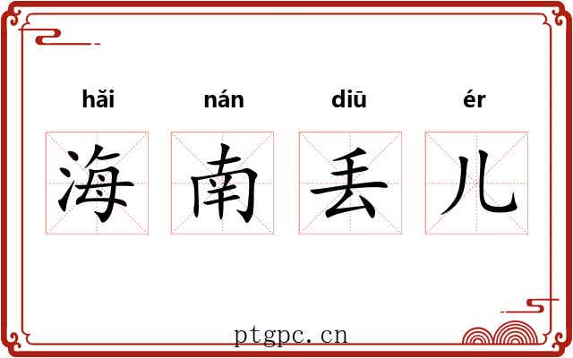 海南丢儿 海南丢儿