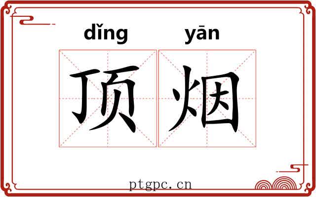 顶烟 顶烟