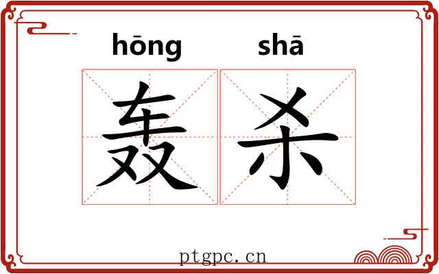 轰杀